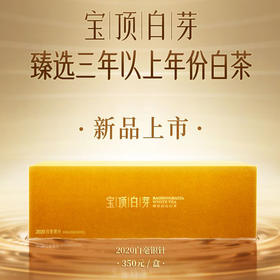 【竹叶青】宝顶白芽-白毫银针（一级）