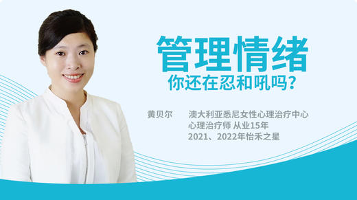 【团妈专属】管理情绪，你还在忍和吼吗？ 商品图0