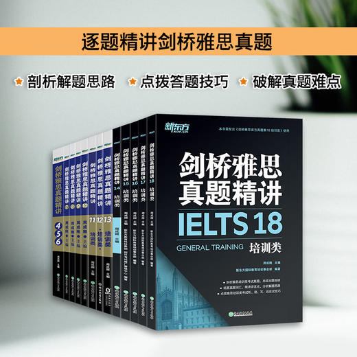 【新东方】剑桥雅思真题精讲18 培训类 商品图4