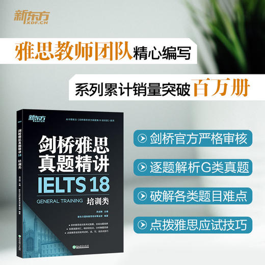 【新东方】剑桥雅思真题精讲18 培训类 商品图0