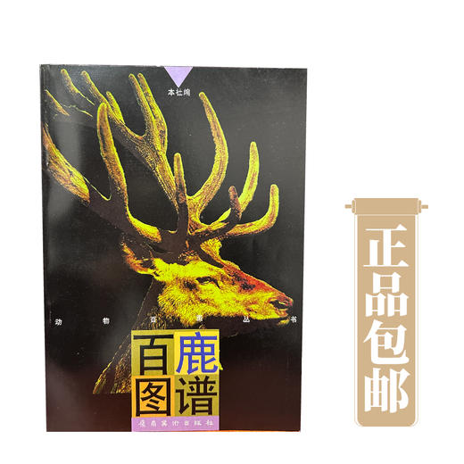 百鹤图谱百虫图谱百狮图谱百鹿图谱百猫图谱【现货包邮】 商品图1