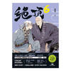 绝顶.6	肖新宇绘著 磨铁图书 商品缩略图3