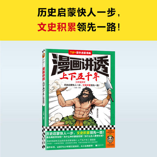 读客漫画讲透上下五千年五帝夏商周（历史启蒙快人一步！历史漫画） 商品图1