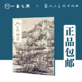 人美画谱 龚贤【现货包邮】RM0018