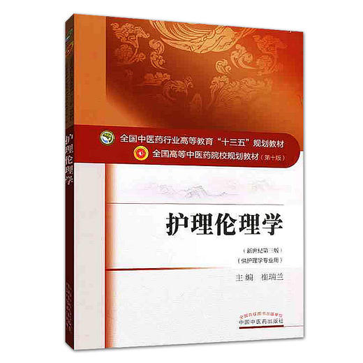全国中医药行业高等教育“十三五”规划教材——护理伦理学【崔瑞兰】 商品图4