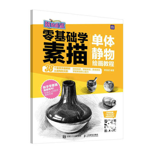 *基础学素描 单体静物绘画教程 玩转画笔 素描基础教程书素描速写单体静物美术绘画临摹画册素描基础教程素描书入门 商品图1