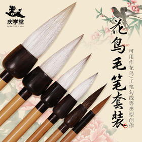【庆学堂】花鸟毛笔套装 国画用笔 花卉 茎叶 鸟羽 鸟爪…… 湘妃竹 黑檀木笔杆