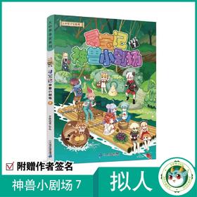 《寻宝记神兽小剧场7》神兽拟人故事漫画书
