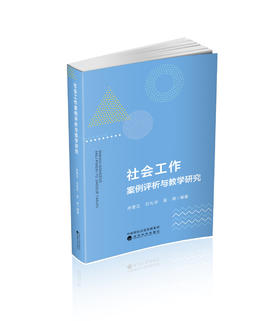 社会工作案例评析与教学研究