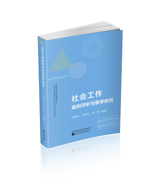 社会工作案例评析与教学研究 商品图0