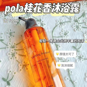 日本POLA桂花香沐浴露500ml