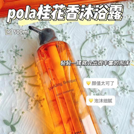 日本POLA桂花香沐浴露500ml 商品图0