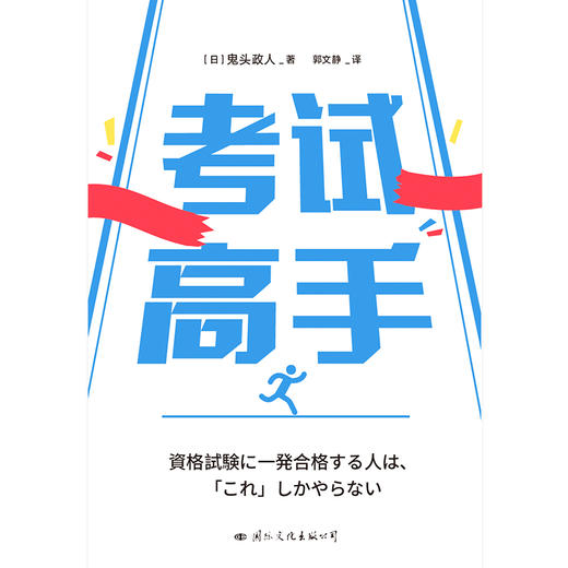 考试高手	[日] 鬼头政人著 磨铁图书 商品图2