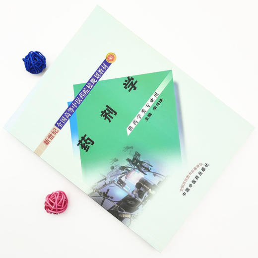 药剂学(供药学类专业用新世纪全国高等中医药院校规划教材) 李范珠 中国中医药出版社 商品图1