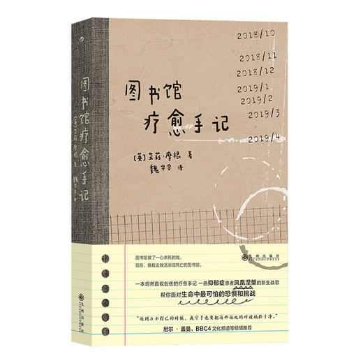 后浪正版 图书馆疗愈手记  低谷抑郁症大众励志小说心理创伤书籍 商品图13