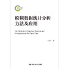模糊数据统计分析方法及应用（国家社科基金后期资助项目）/ 王忠玉 商品缩略图0