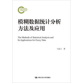 模糊数据统计分析方法及应用（国家社科基金后期资助项目）/ 王忠玉