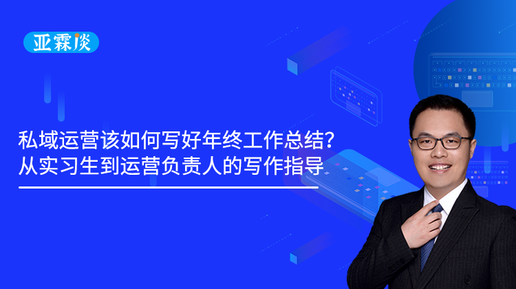 第46期 私域运营该如何写好年终工作总结？从实习生到运营负责人的写作指导