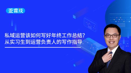 第46期 私域运营该如何写好年终工作总结？从实习生到运营负责人的写作指导 商品图0