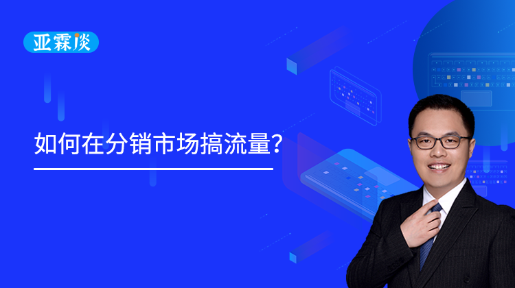 第39期 如何在分销市场搞流量？