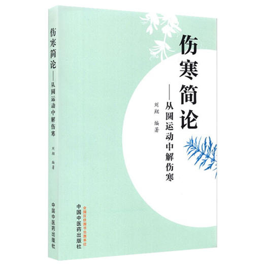 正版 现货【出版社直销】伤寒简论 从圆运动中解伤寒 刘翔 主编 中国中医药出版社 中医入门 书籍 商品图5