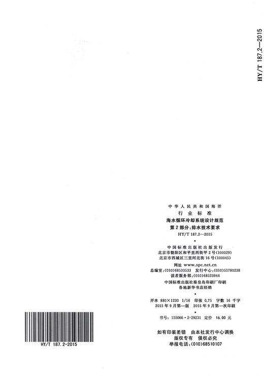 海水循环冷却系统设计规范第2部分：排水技术要求 商品图1