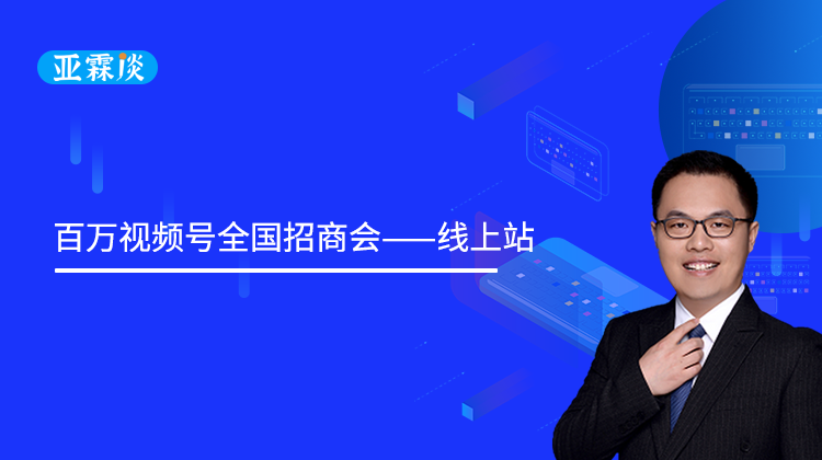 第29期 百万视频号全国招商会——线上站