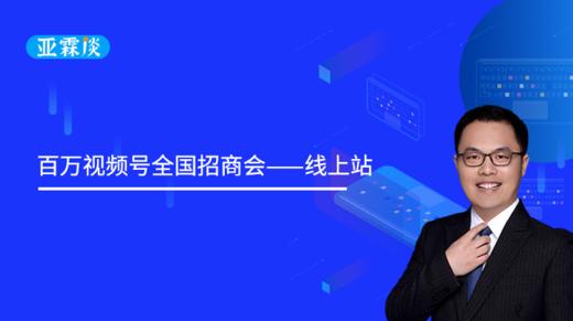 第29期 百万视频号全国招商会——线上站 商品图0