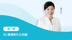 01 情绪有什么功能