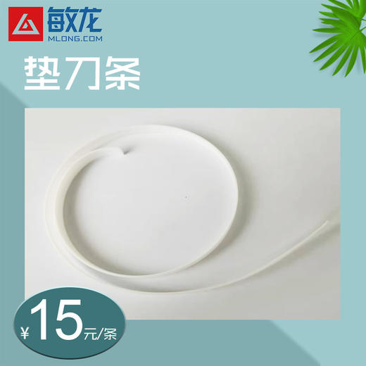 模切机垫刀条 商品图0