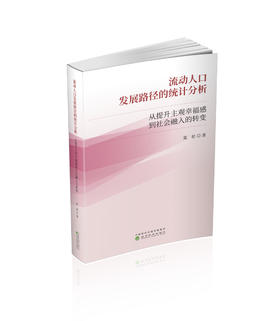 流动人口发展路径的统计分析--从提升主观幸福感到社会融入的转变