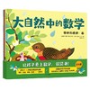 大自然中的数学 全4册 3-6岁 莉安·弗拉特 等著 科普百科 商品缩略图2