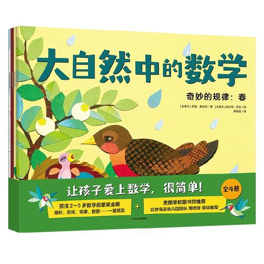 大自然中的数学 全4册 3-6岁 莉安·弗拉特 等著 科普百科 商品图2
