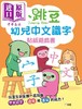【中商原版】新雅小跳豆幼儿贴纸游戏书4册套装 数学启蒙 趣味英语 智力训练 中文识字 在家自学低幼儿童学前互动教学港台原版 商品缩略图3