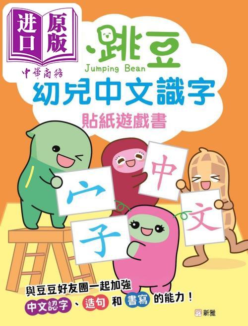 【中商原版】新雅小跳豆幼儿贴纸游戏书4册套装 数学启蒙 趣味英语 智力训练 中文识字 在家自学低幼儿童学前互动教学港台原版 商品图3