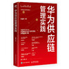 华为供应链管理实践 华为供应链管理法 供应链数字化转型升级之道 华为管理变革 现代智慧供应链 质量管理降本增效 商品缩略图1
