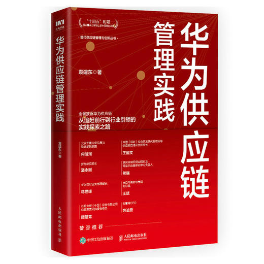 华为供应链管理实践 华为供应链管理法 供应链数字化转型升级之道 华为管理变革 现代智慧供应链 质量管理降本增效 商品图1