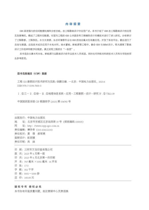 工程GIS勘测设计技术研究与实践 商品图3