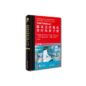 TINTINALLI临床急诊规范诊疗标准手册（第8版）