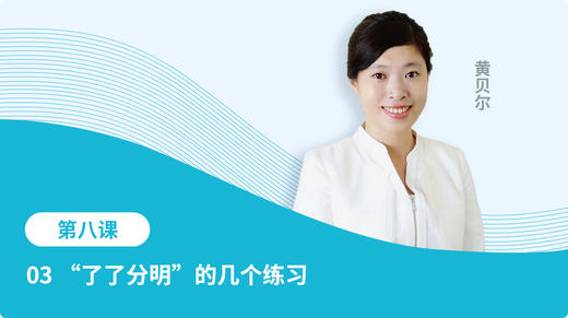 03 “了了分明”的几个练习 商品图0