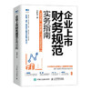 企业上市财务规范实务指南 上市公司财务会计规范 剖析上市审核难点要点 从财务财税管理等多个维度打造规范上市企业 商品缩略图1