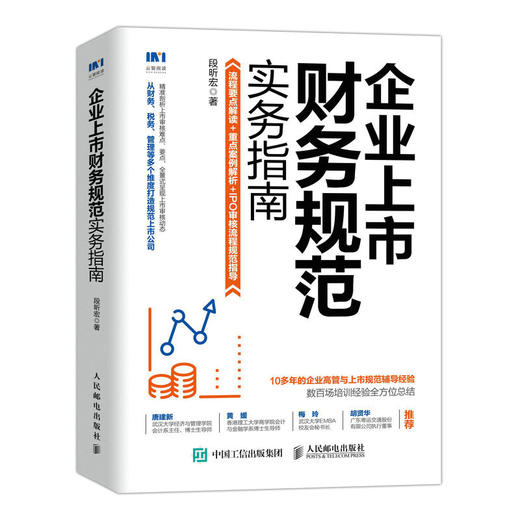 企业上市财务规范实务指南 上市公司财务会计规范 剖析上市审核难点要点 从财务财税管理等多个维度打造规范上市企业 商品图1