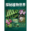 探秘植物世界（昆明市第十中学求实系列丛书）/ 饶冬梅 姜苹 张青松 商品缩略图0