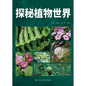 探秘植物世界（昆明市第十中学求实系列丛书）/ 饶冬梅 姜苹 张青松