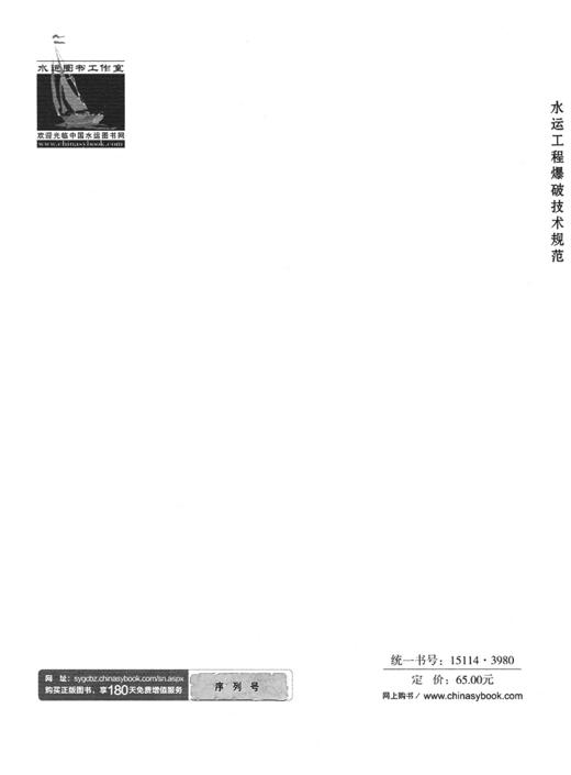 JTS204-2023 水运工程爆破技术规范 商品图1