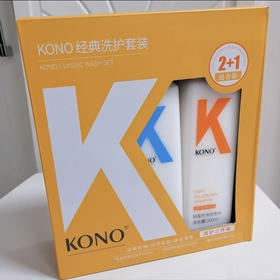 KONO经典洗护套装2+1