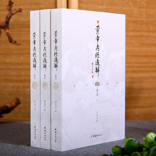 黄帝内经通解（全3册）上古三大奇书之一，中国医典之祖；一部为普通大众打开《黄帝内经》智慧的入门之作；让《黄帝内经》从神秘走向通俗，从深奥走向浅白 商品图0