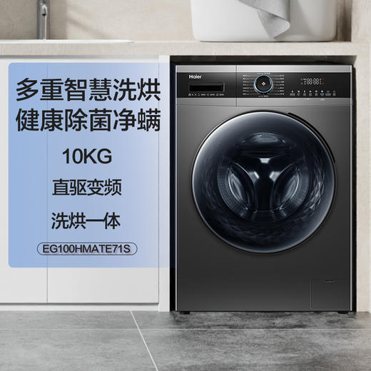 海尔（Haier）滚筒洗衣机全自动 10公斤洗烘一体机 直驱变频防震动 智能投放 空气洗除菌螨 EG100HMATE71S 商品图0