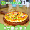 【亲子体验项目】8寸披萨制作 商品缩略图0