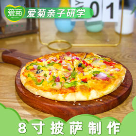 【亲子体验项目】8寸披萨制作